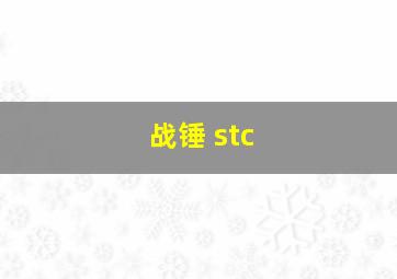 战锤 stc